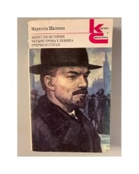 Билет по истории. Четыре урока у Ленина. Очерки и статьи