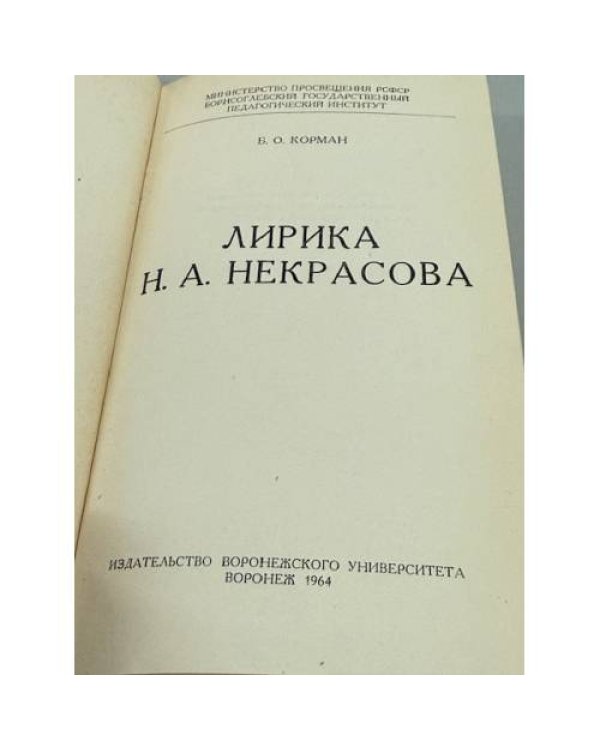 Дополнительное изображение книги «Лирика Н. А. Некрасова»