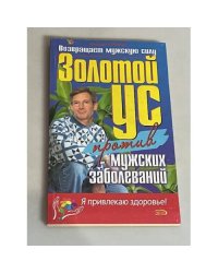 Золотой ус против мужских заболеваний