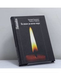 Великие религии мира