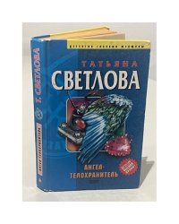  Ангел-телохранитель