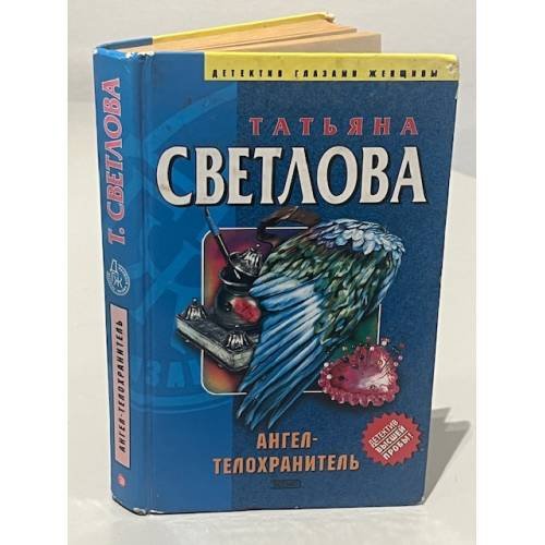  Ангел-телохранитель