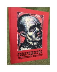 "Товарищество пролетарского искусства" Фридриха Брасса: Коллекция немецкого авангарда в советской России: каталог выставки