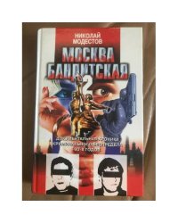 Москва бандитская - 2
