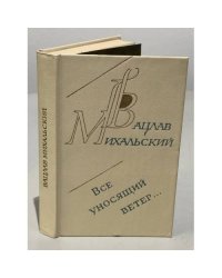 Все уносящий ветер