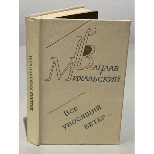 Обложка книги «Все уносящий ветер» — Вацлав Михальский