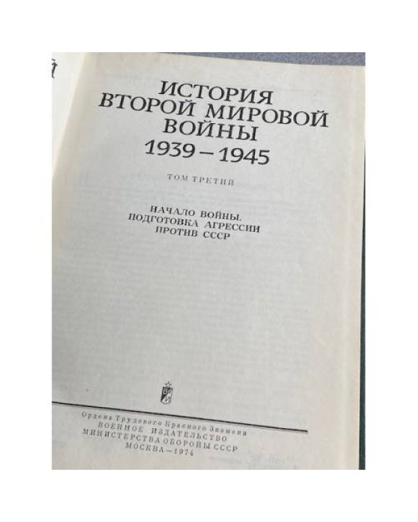 История Второй Мировой войны. 1939 - 1945. В 12 томах. Том 3
