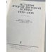 История Второй Мировой войны. 1939 - 1945. В 12 томах. Том 3