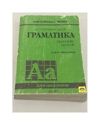 Граматика. Збiрник вправ