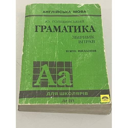 Обложка книги «Граматика. Збiрник вправ» — Ю. Голицынский