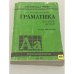 Обложка книги «Граматика. Збiрник вправ» — Ю. Голицынский