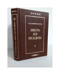 Зверь из бездны. Историческое сочинение в 4-х книгах. Том 1. Книги 1 и 2