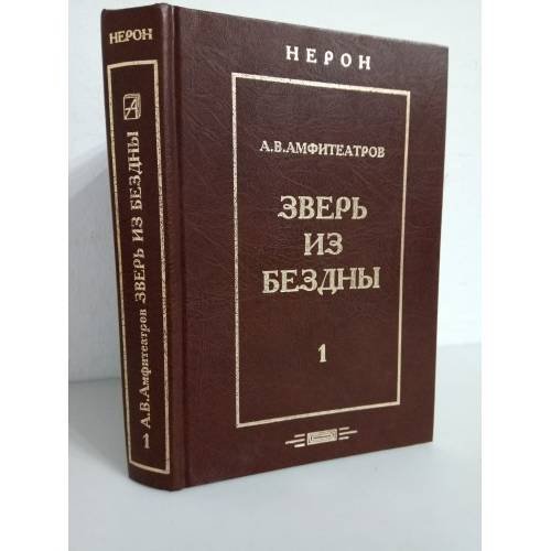 Зверь из бездны. Историческое сочинение в 4-х книгах. Том 1. Книги 1 и 2