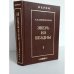 Зверь из бездны. Историческое сочинение в 4-х книгах. Том 1. Книги 1 и 2