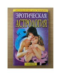  Эротическая астрология