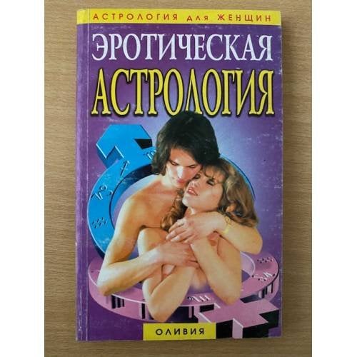 Обложка книги «Эротическая астрология» — Оливия, ISBN 5815301302