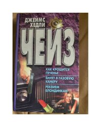 Как крошится печенье. Билет газовую каиеру. Реквием блондинкам