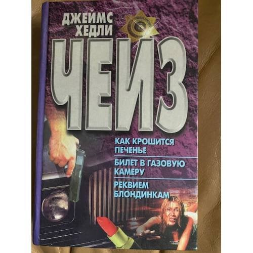 Как крошится печенье. Билет газовую каиеру. Реквием блондинкам