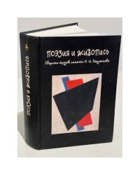 Поэзия и живопись