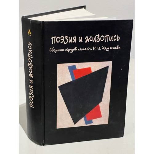 Обложка книги «Поэзия и живопись» — Михаил Мейлах, ISBN 9785785900745