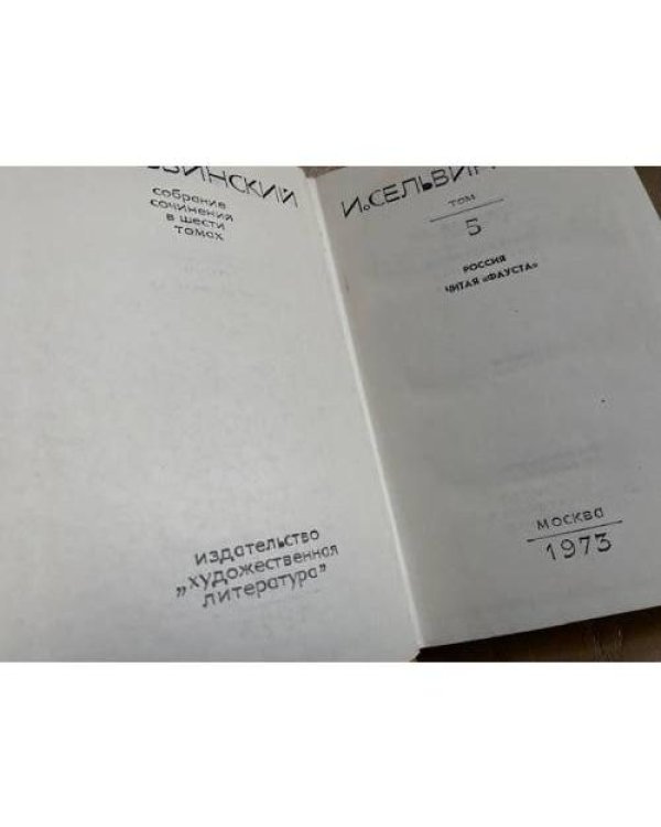 И. Сельвинский. Собрание сочинений в шести томах. Том 5