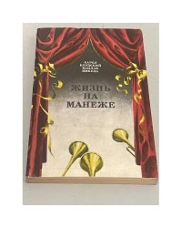 Жизнь на манеже