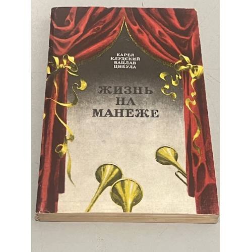 Жизнь на манеже