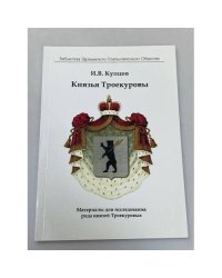 Князья Троекуровы: Материалы для исследования рода князей Троекуровых