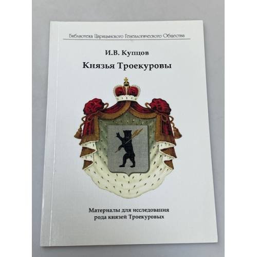 Князья Троекуровы: Материалы для исследования рода князей Троекуровых