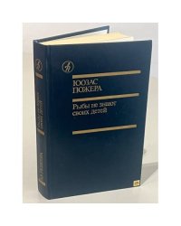 Рыбы не знают своих детей