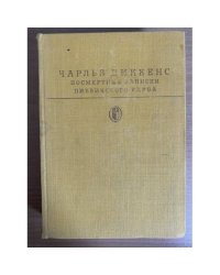 Посмертные записки Пиквикского клуба