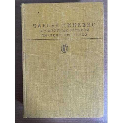 Посмертные записки Пиквикского клуба