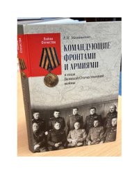 Командующие фронтами и армиями в годы Великой Отечественной войны