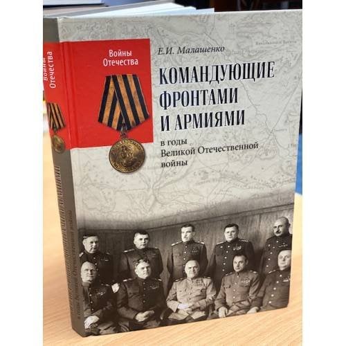 Обложка книги «Командующие фронтами и армиями в годы Великой Отечественной войны» — Евгений Иванович Малашенко, ISBN 9785448412011