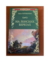 На ленских берегах