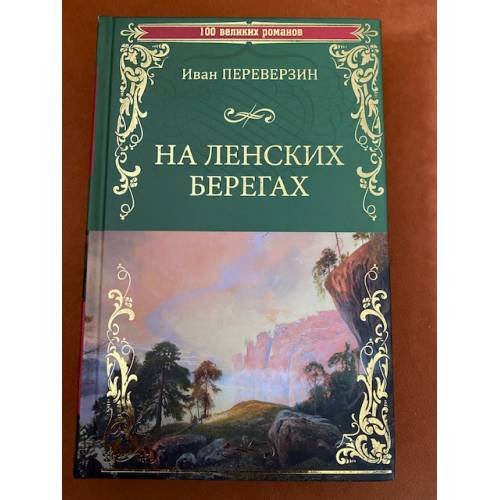 На ленских берегах
