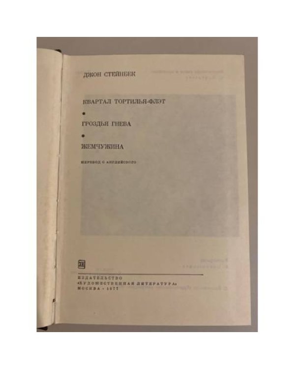 Дополнительное изображение книги «Квартал Тортилья-Флэт. Гроздья гнева. Жемчужина»