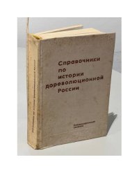 Справочники по истории дореволюционной России. Библиографический указатель