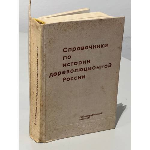Обложка книги «Справочники по истории дореволюционной России. Библиографический указатель» — Зайончковский П.А. (ред.)