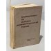 Обложка книги «Справочники по истории дореволюционной России. Библиографический указатель» — Зайончковский П.А. (ред.)