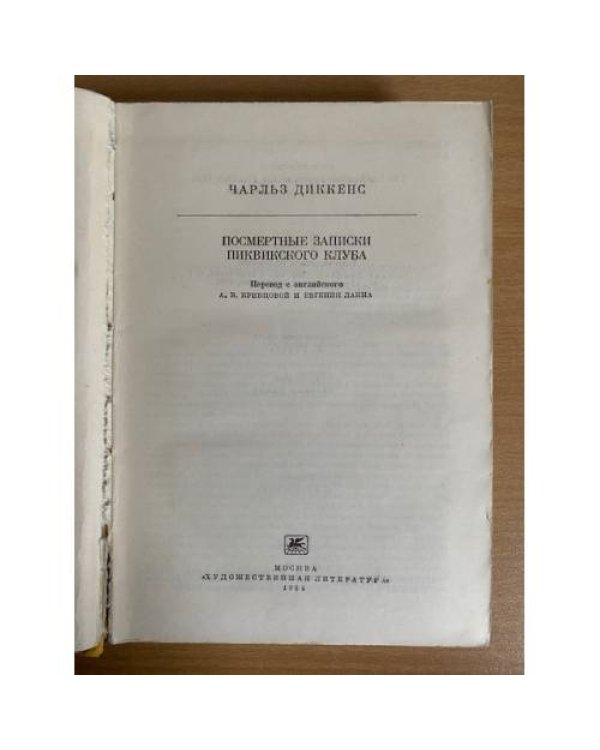 Посмертные записки Пиквикского клуба