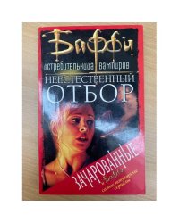 Неестественный отбор
