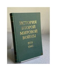 История Второй Мировой войны. 1939 - 1945. В 12 томах. Том 3