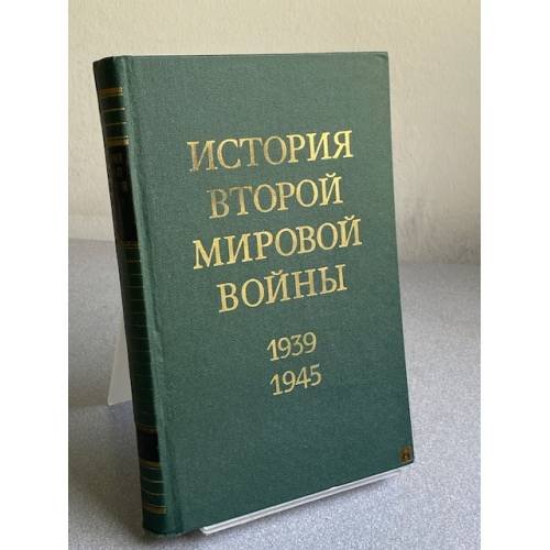 История Второй Мировой войны. 1939 - 1945. В 12 томах. Том 3