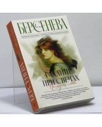 Гадание при свечах. Последняя любовь
