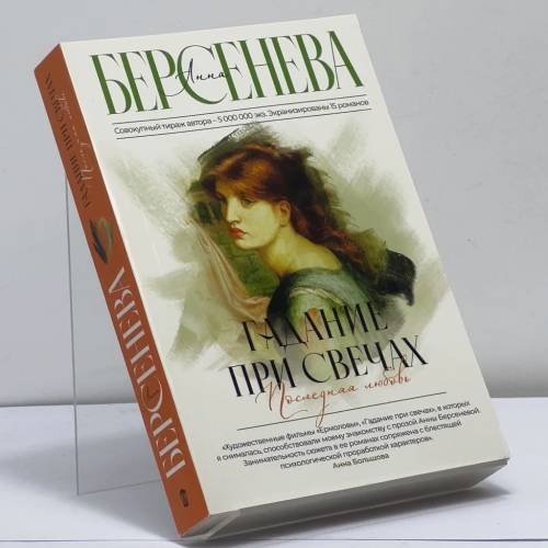Обложка книги «Гадание при свечах. Последняя любовь» — Анна Берсенева, ISBN 9785171562656
