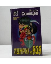Сувенирчик из ада