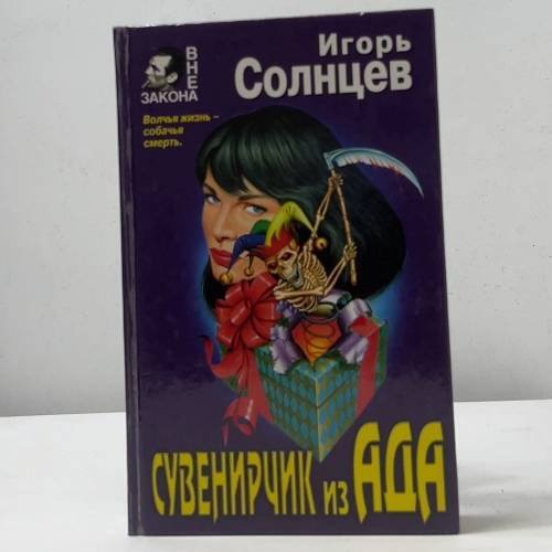 Сувенирчик из ада