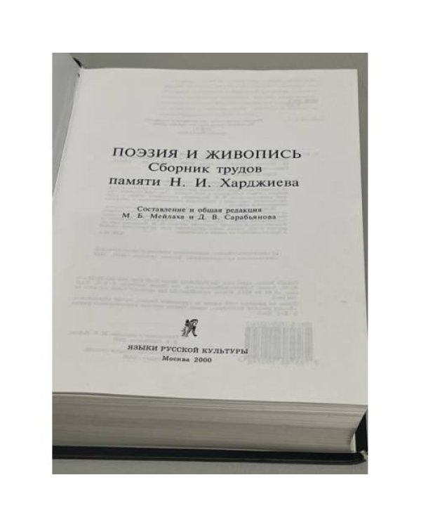 Дополнительное изображение книги «Поэзия и живопись»