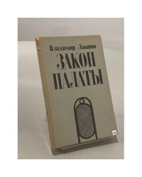 Закон палаты